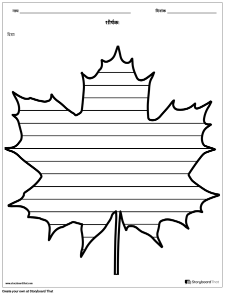 रचनात्मक लेखन - मेपल पत्ता