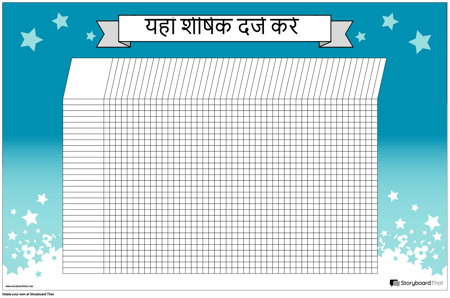 छात्र चार्ट पोस्टर क्षैतिज