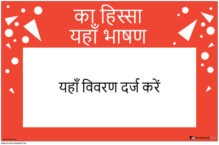 भाषण पोस्टर का क्षैतिज भाग
