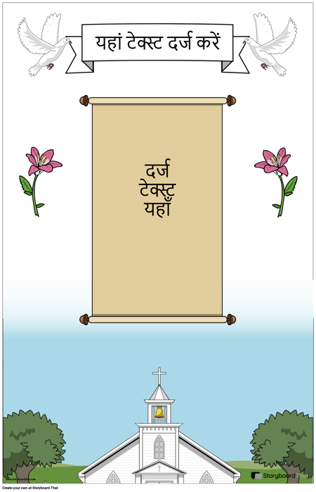 स्क्रॉल के साथ ईसाई पोस्टर