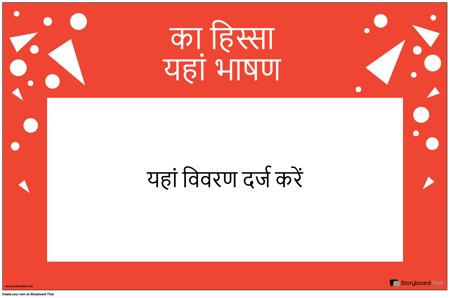 भाषण पोस्टर का क्षैतिज भाग