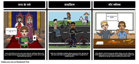 खिलौने - तुलना / कंट्रास्ट