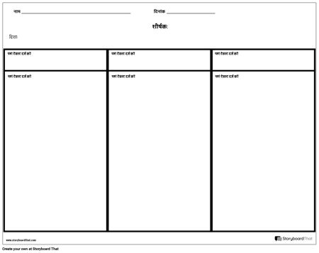 तीन कॉलम नोट्स कोई लाइनें