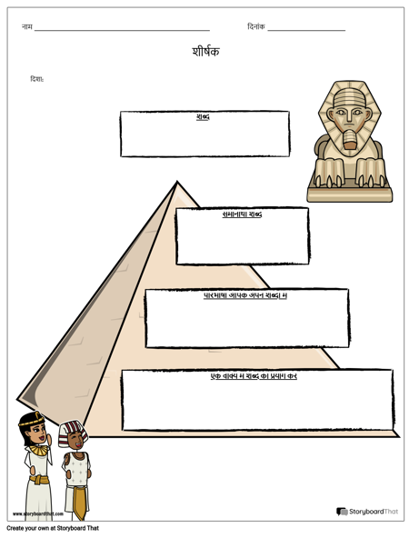 शब्दावली पिरामिड टेम्पलेट