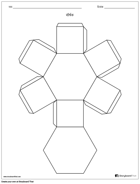 षट्भुज कहानी घन टेम्पलेट