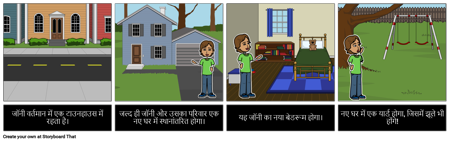 एक नए घर में जा रहे हैं