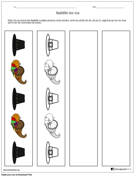 थैंक्सगिविंग पेपर चेन्स