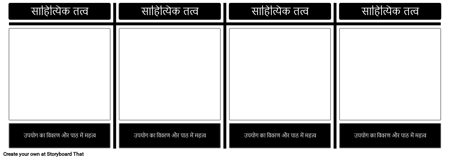 साहित्यिक तत्व टी-चार्ट