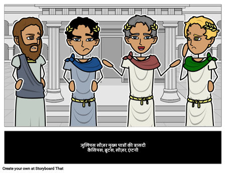 जूलियस सीज़र मुख्य वर्ण