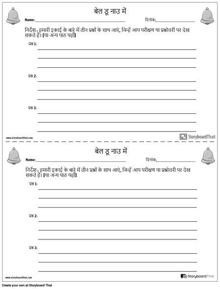 बेल रिंगर टेस्ट प्रश्न