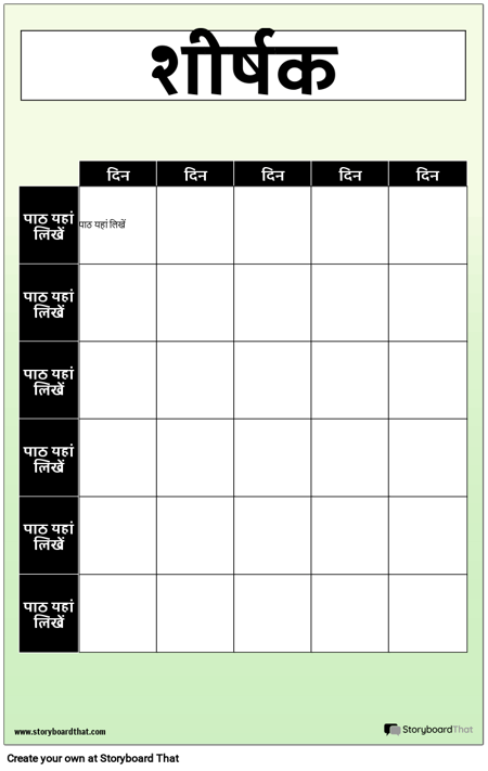 साप्ताहिक ग्रिड-पोस्टर