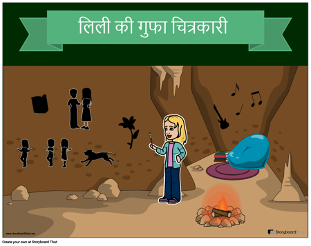 मेरी अपनी गुफा पेंटिंग