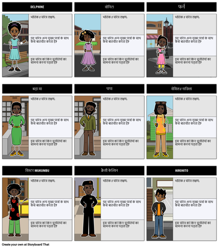 एक क्रेजी समर कैरेक्टर