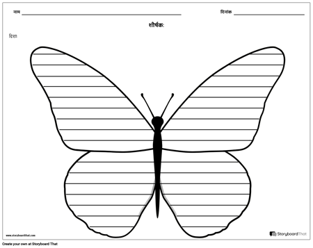 रचनात्मक लेखन - तितली