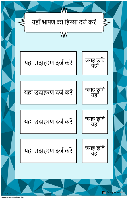 भाषण पोस्टर का हिस्सा