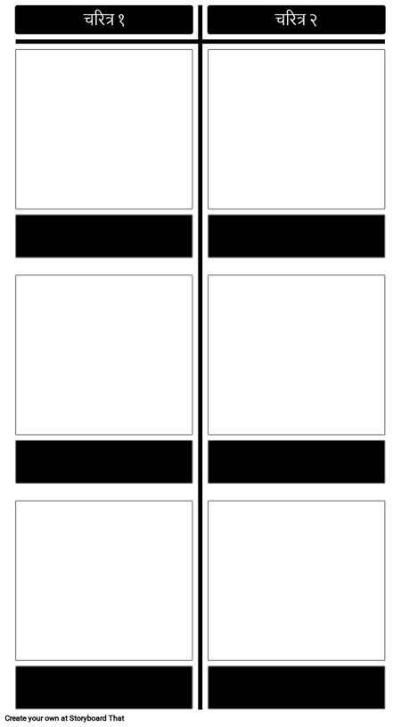 चरित्र तुलना टी-चार्ट