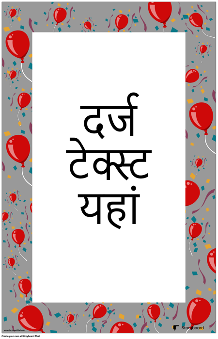 गुब्बारा सजावट पोस्टर