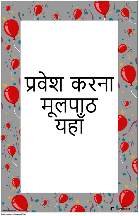 गुब्बारा सजावट पोस्टर