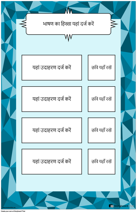 भाषण पोस्टर का हिस्सा