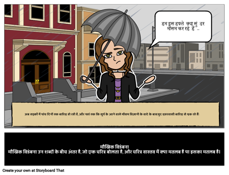 मौखिक विचित्र परिभाषा