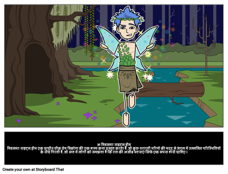 अ मिडसमर नाइट्स ड्रीम