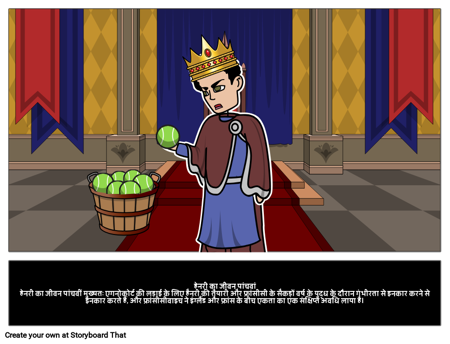 हेनरी का जीवन पांचवां