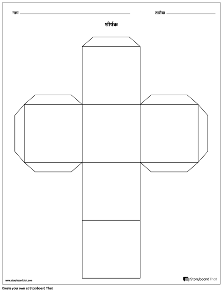 स्टोरी क्यूब टेम्पलेट