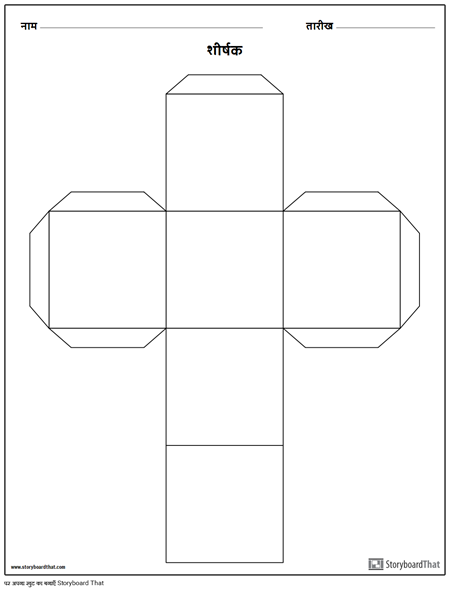 स्टोरी क्यूब टेम्पलेट