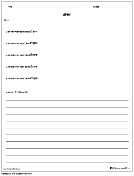 सही / गलत और अनुच्छेद