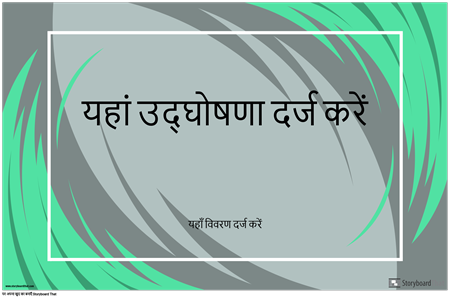 क्षैतिज घोषणा पोस्टर