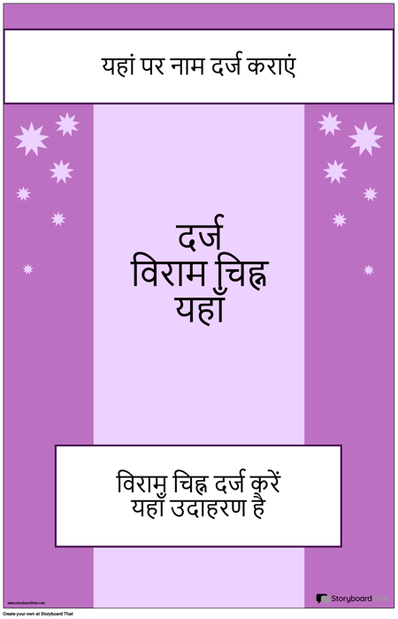 विराम चिह्न पोस्टर २