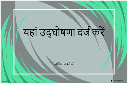 क्षैतिज घोषणा पोस्टर