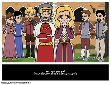 किंग लीयर मुख्य वर्ण