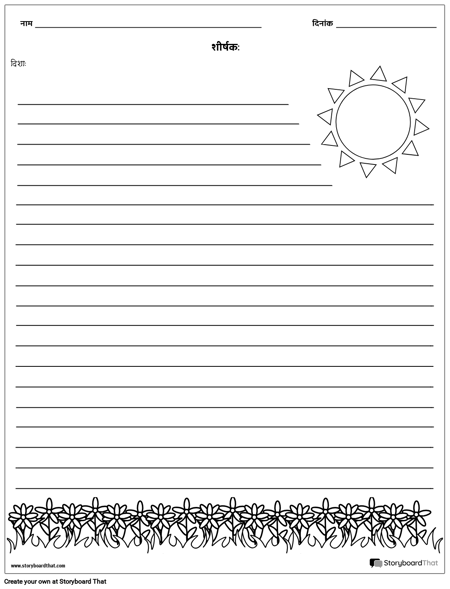 रचनात्मक लेखन - फूल