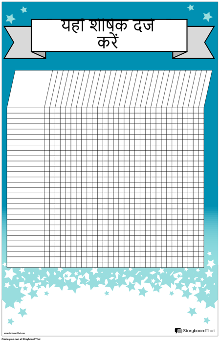 छात्र चार्ट पोस्टर