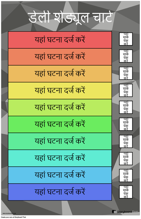 डेली शेड्यूल चार्ट
