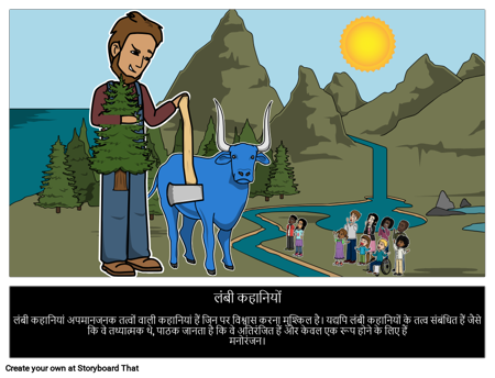 लंबा कहानी परिभाषा