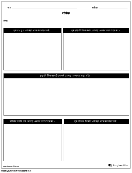 हाइपोथिस वर्कशीट 1