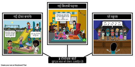 तीन रोमांचक बातें