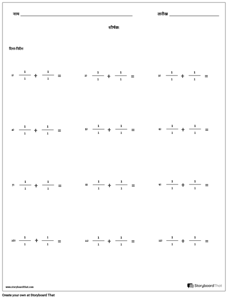 जोड़ - फ्रैक्शंस