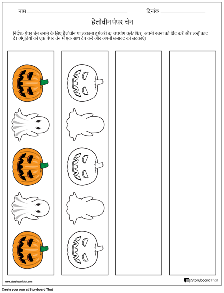 हैलोवीन पेपर चेन