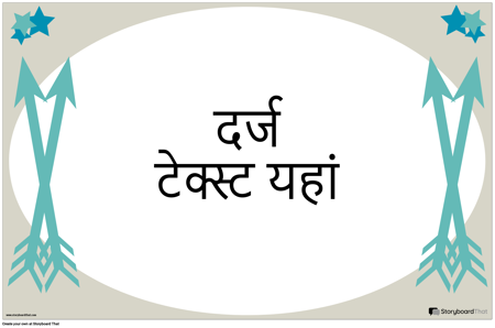 तीर भाव टेम्पलेट