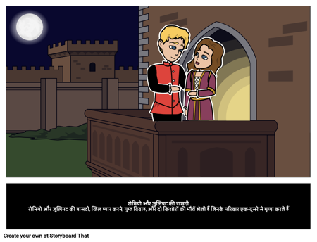 रोमियो और जूलियट