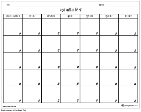 कैलेंडर - ७ दिन