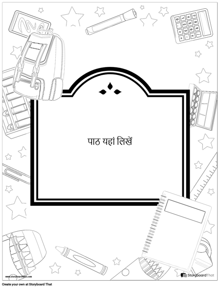 स्कूल का सामान