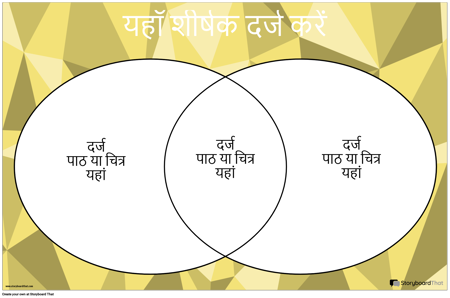वेन डायग्राम 2 सर्किल
