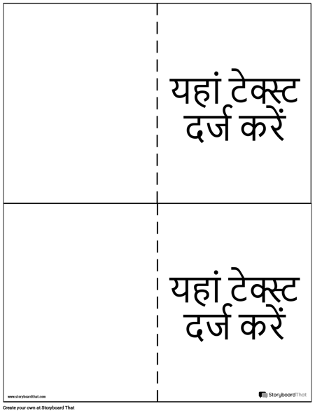 फ्लैशकार्ड - 2 ऊपर