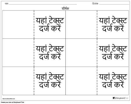 फ्लैशकार्ड - 6 अप