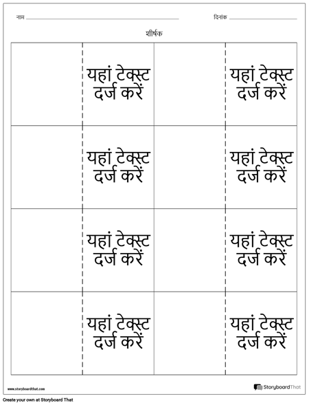 फ्लैशकार्ड - 8 ऊपर