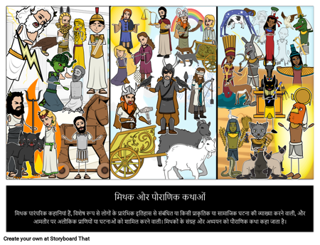 मिथक परिभाषा